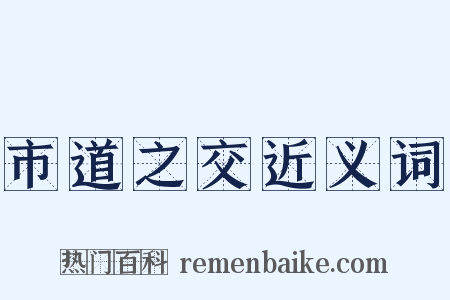 市道之交近义词是什么意思的图片